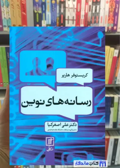 رسانه های نوین کریستوفر هارپر نشر علم