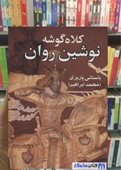 کلاه گوشه نوشین روان باستانی پاریزی نشر علم