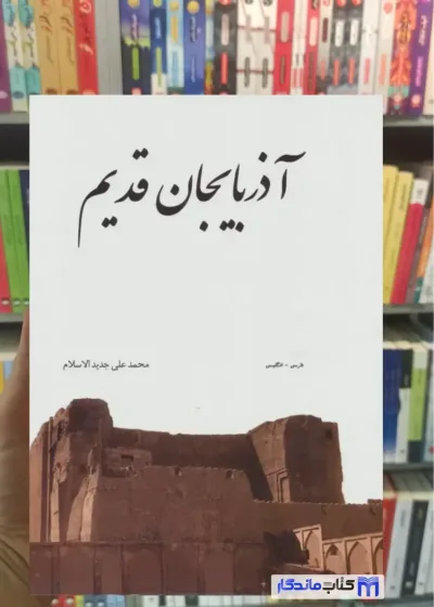 آذربایجان قدیم 2 زبانه گلاسه با قاب ابریشمی