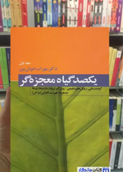 یکصد گیاه معجزه گر 4 جلدی خوش بین فردوس