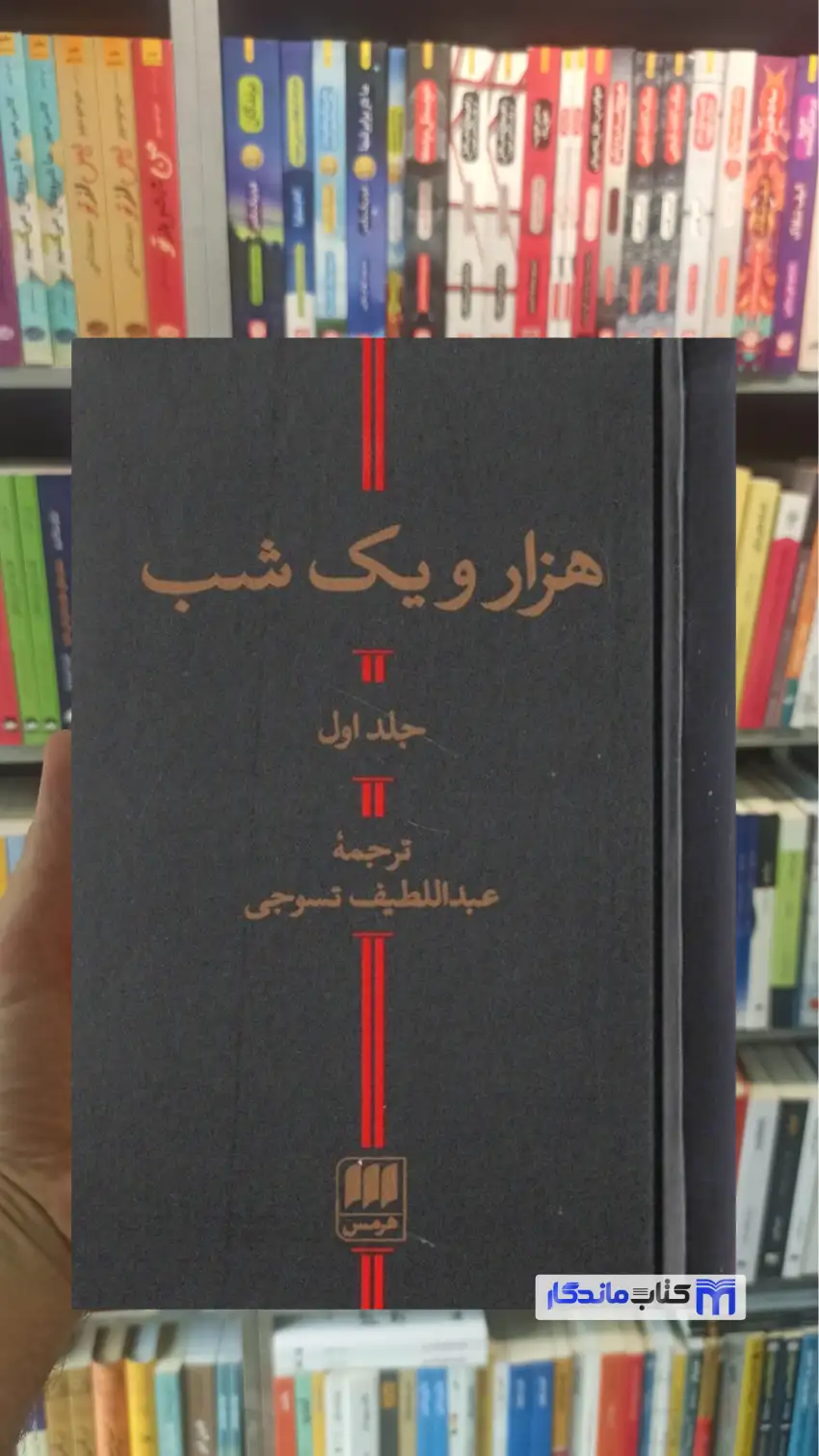 هزار و یک شب 2 جلدی سوجی تبریزی هرمس