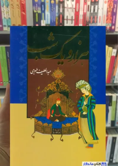 هزار و یک شب 2 جلدی با قاب طسوجی تبریزی جاویدان