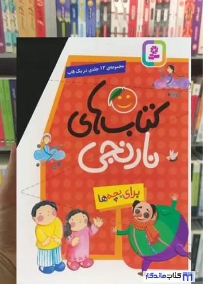 مجموعه کتاب های نارنجی 12جلدی با قاب قدیانی