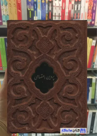 پروین اعتصامی گلاسه چرم لب طلایی پلاک دار لیزری با قاب فرهنگسرای میردشتی