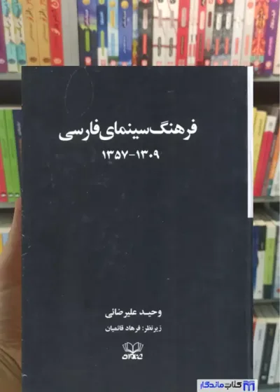 فرهنگ سینمای فارسی 2 جلدی با قاب علیرضائی عنوان