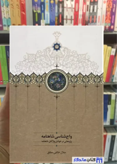 واج شناسی شاهنامه خالقی مطلق سخن