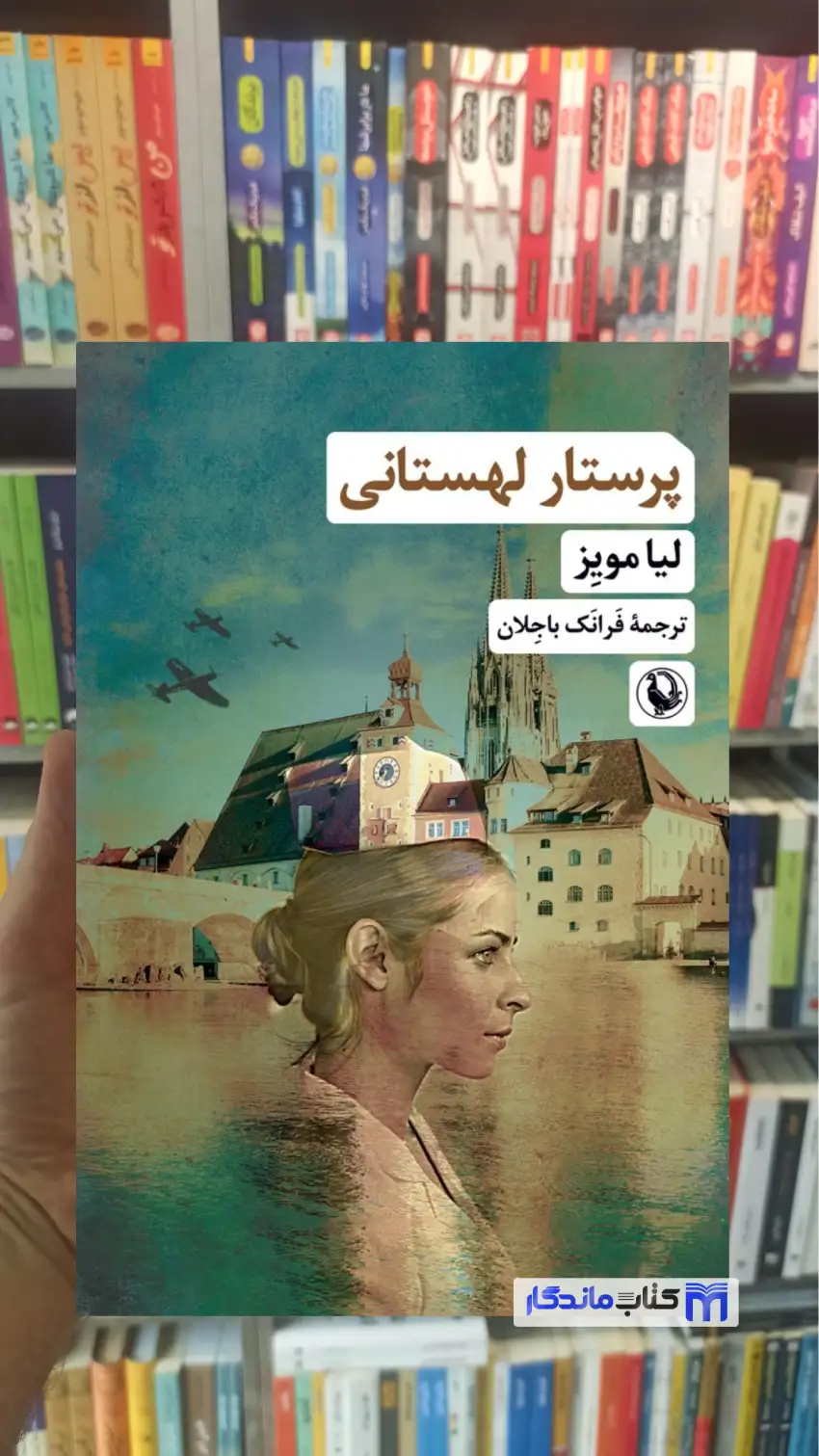 پرستار لهستانی لیا مویز مروارید