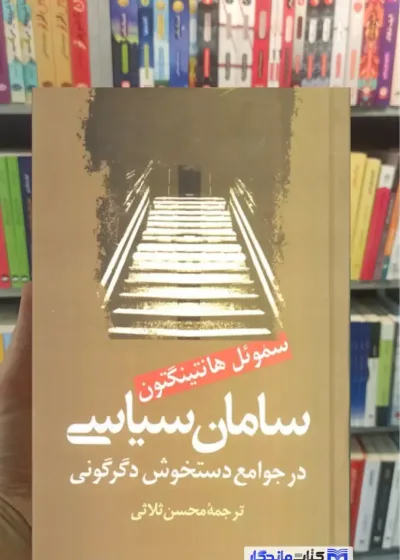 سامان سیاسی در جوامع دستخوش سیاسی هانتینگتون نشر علم