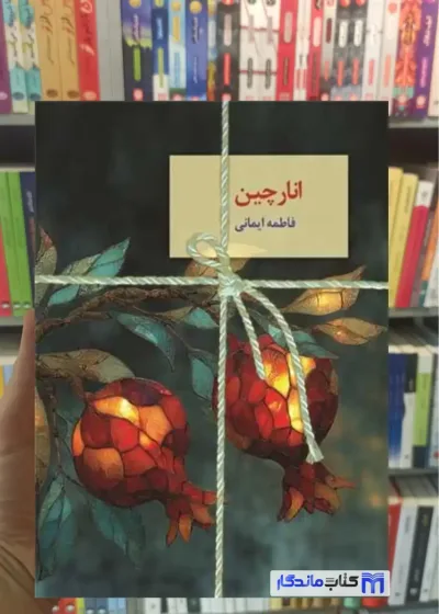 انارچین ایمانی سخن