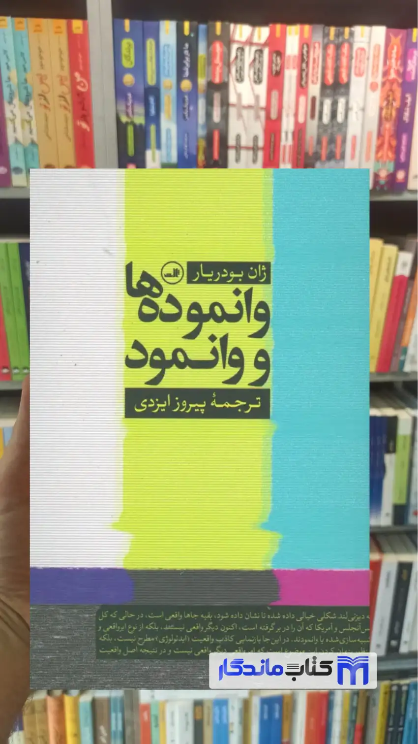 وانموده ها و وانمود ژان بودریار ثالث