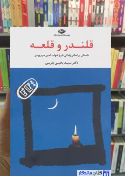 قلندر و قلعه یثربی نگاه