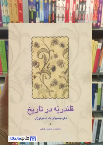 قلندریه در تاریخ شفیعی کدکنی سخن