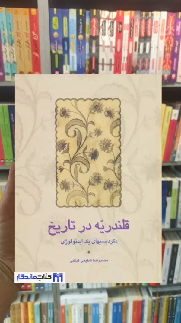 قلندریه در تاریخ شفیعی کدکنی سخن