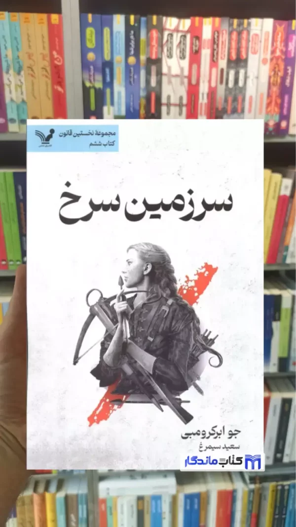 سرزمین سرخ جو ابرکرومبی تندیس