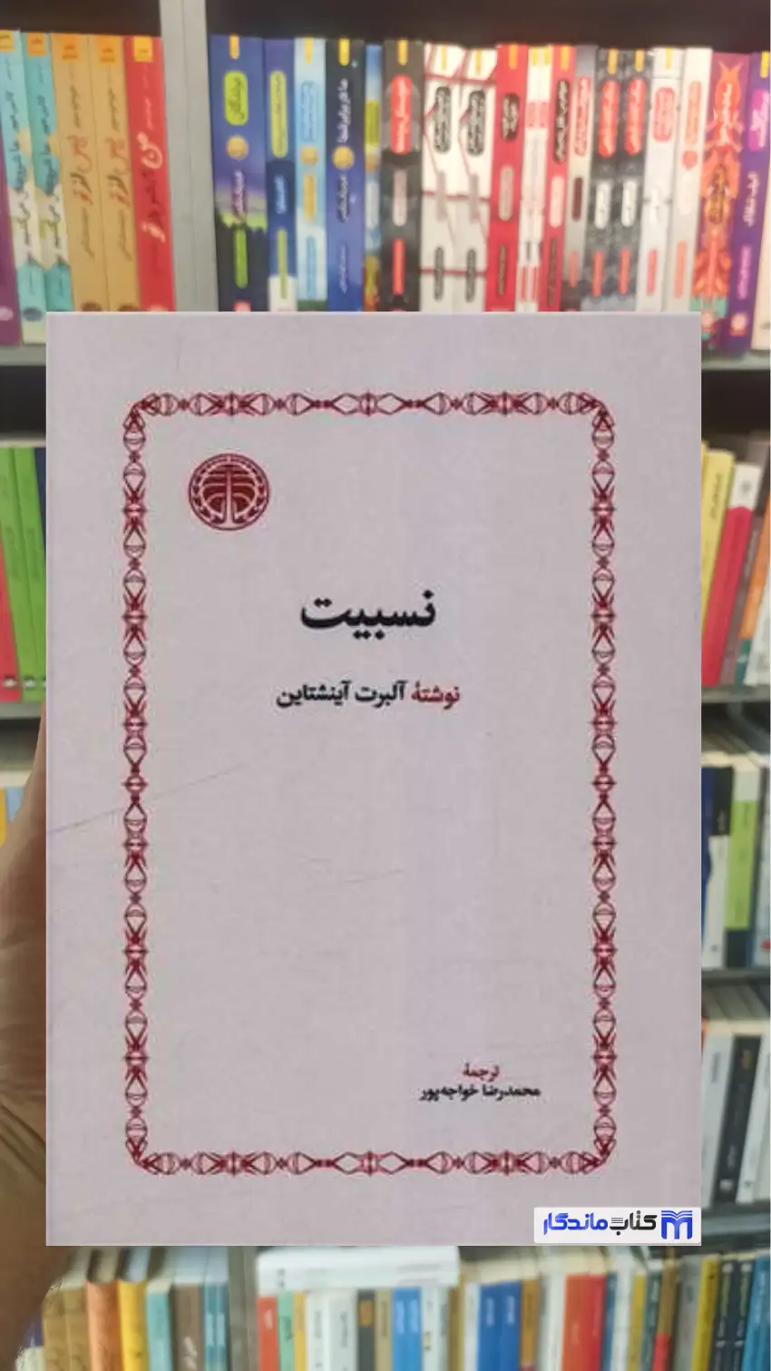 نسبیت آینشتاین خوارزمی
