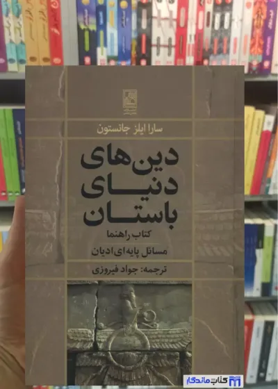 دین های دنیای باستان سارا ایلزجانستون تمدن علمی
