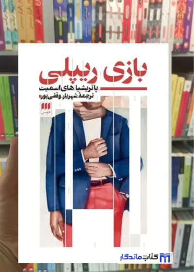 بازی ریپلی های اسمیت هرمس