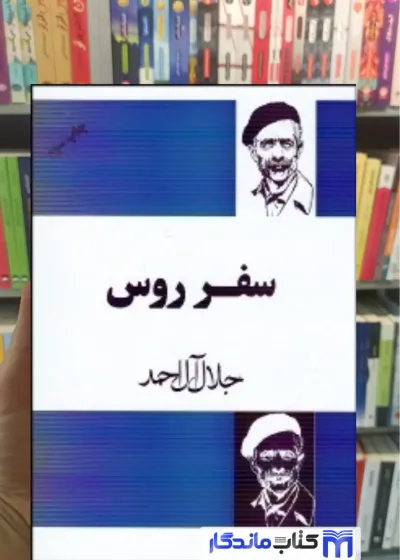 سفر روس آل احمد فردوس