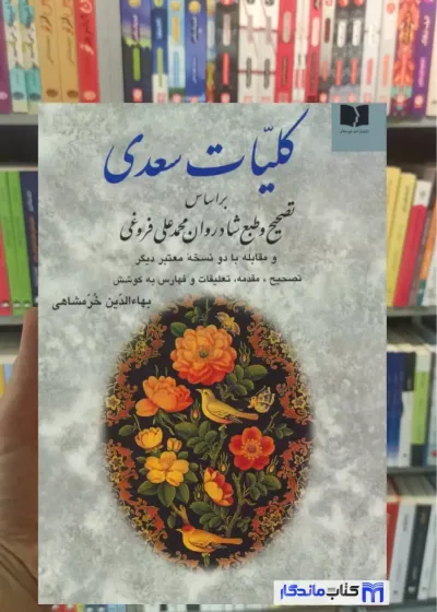 کلیات سعدی خرمشاهی دوستان