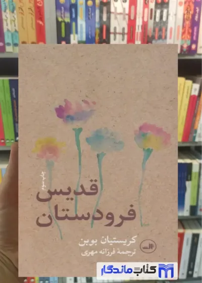 قدیس فرودستان کریستین بوبن ثالث