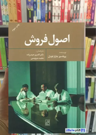 اصول فروش چارلز فوترل تمدن علمی