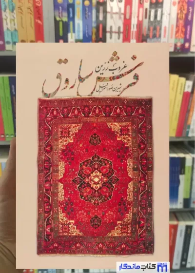 غروب زرین فرش ساروق 2 زبانه گلاسه فرهنگسرای میردشتی