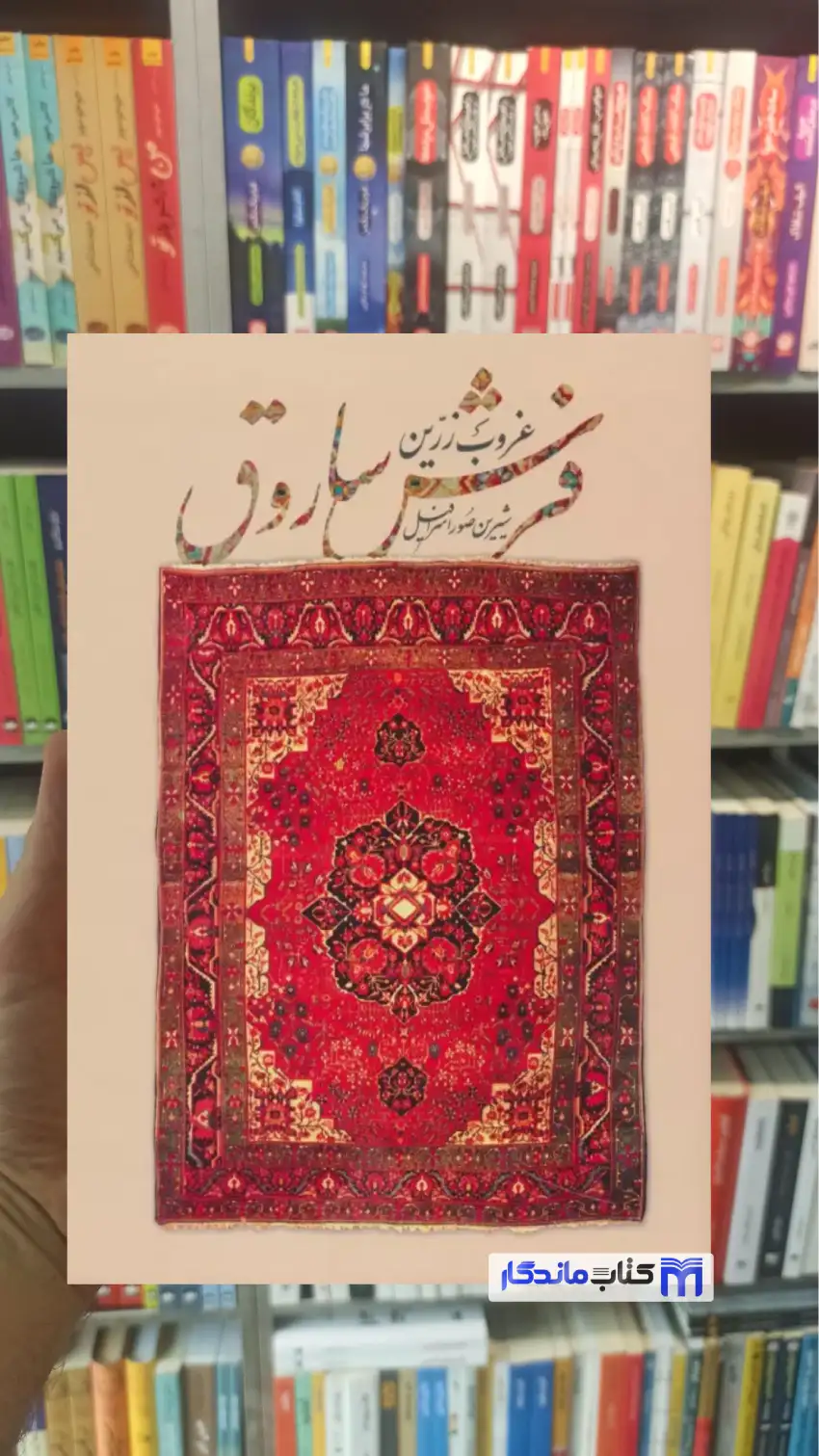 غروب زرین فرش ساروق 2 زبانه گلاسه فرهنگسرای میردشتی