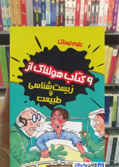 مجموعه علوم ترسناک 9 جلدی با قاب فیل گیتز پیدایش