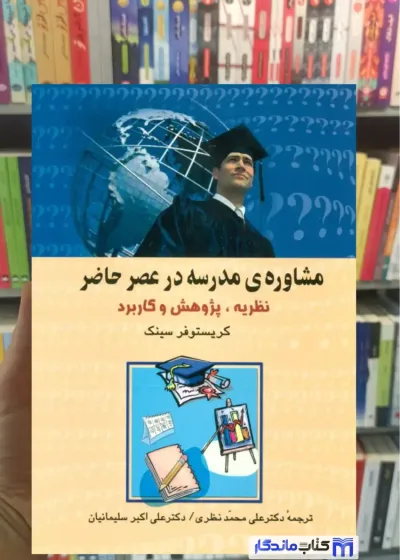 مشاوره ی مدرسه در عصر حاضر کریستوفر سینک نشر علم