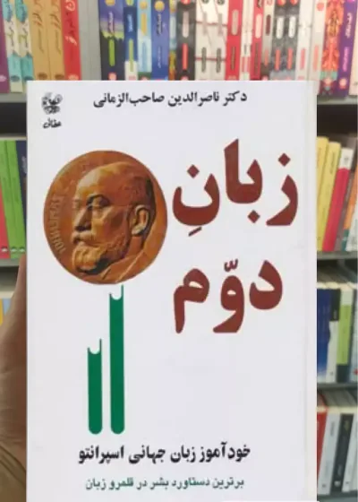 زبان دوم صاحب الزمانی عطائی