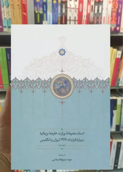 اسناد محرمانه وزارت خارجه بریتانیا درباره قرارداد 1919 ایران و انگلیس 3 جلدی سخن