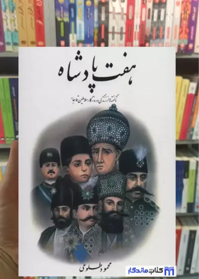 هفت پادشاه 2 جلدی محمود طلوعی نشر علم