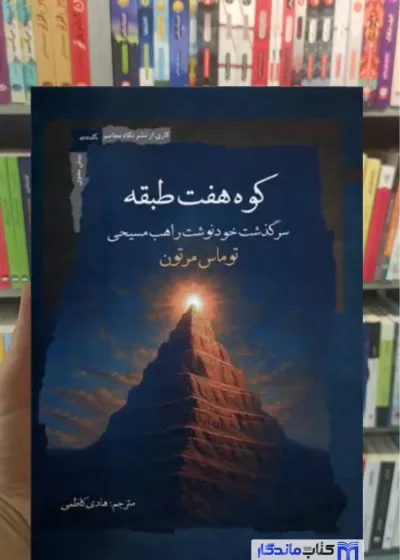 کوه هفت طبقه توماس مرتون نگاه معاصر