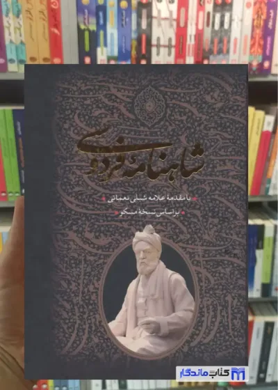 شاهنامه فردوسی 2 جلدی با قاب جاویدان
