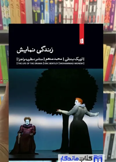 زندگی نمایش اریک بنتلی نشر بیدگل