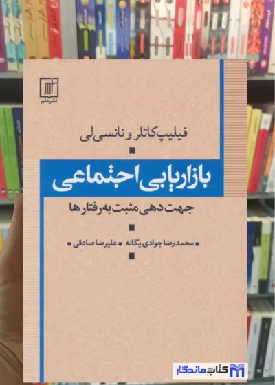 بازاریابی اجتماعی نانسی لی نشر علم