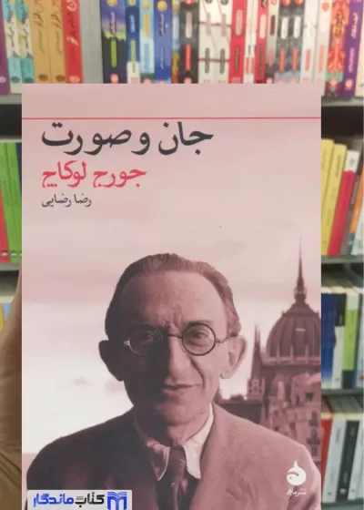 جان و صورت گئورگ لوکاچ ماهی