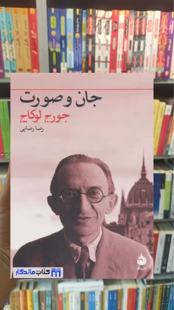 جان و صورت گئورگ لوکاچ ماهی