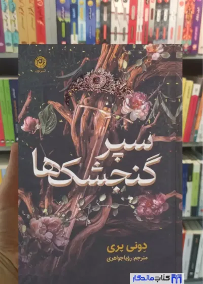 سپر گنجشک ها دونی پری نون