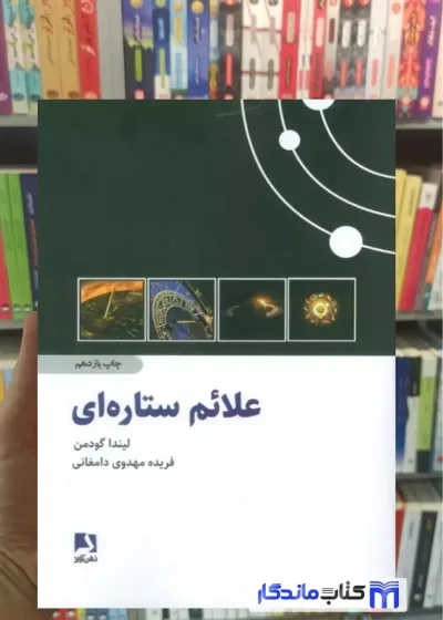 علائم ستاره ای لیندا گودمن ذهن آویز