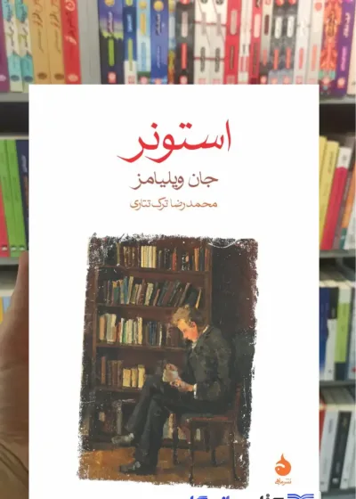 استونر جان ولیامز ماهی