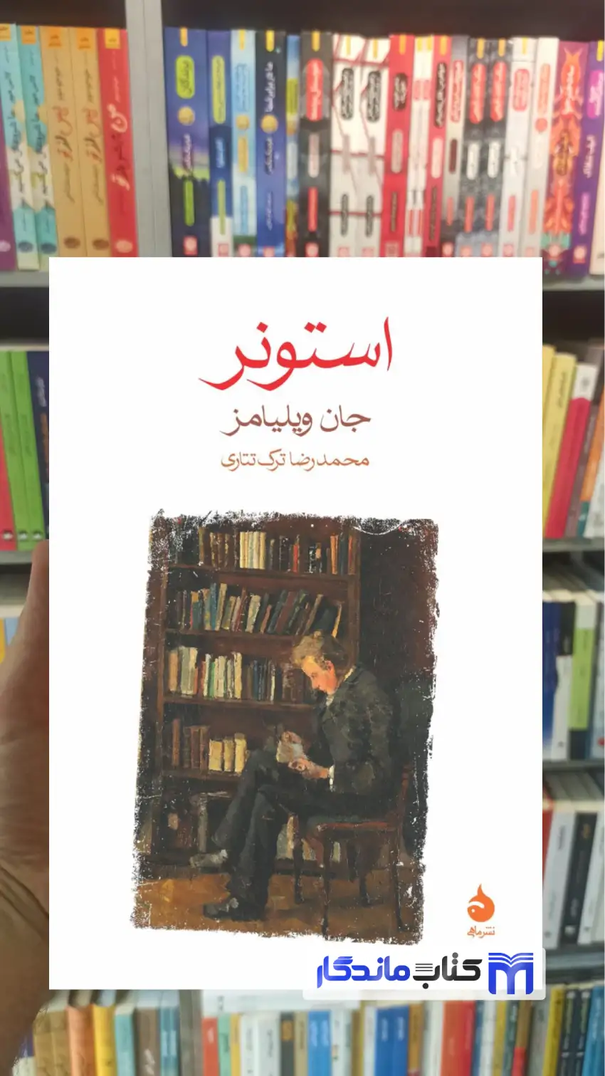 استونر جان ولیامز ماهی