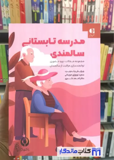 مدرسه تابستانی سالمندی احمد دلبری دانژه