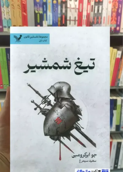 تیغ شمشیر جو ابرکرومبی تندیس