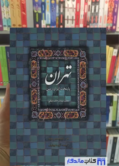 تهران پایتخت ایران زمین 2 زبانه سلیمی موید فرهنگسرای میردشتی