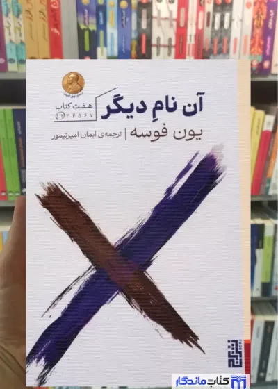 آن نام دیگر یون فوسه نشر برج