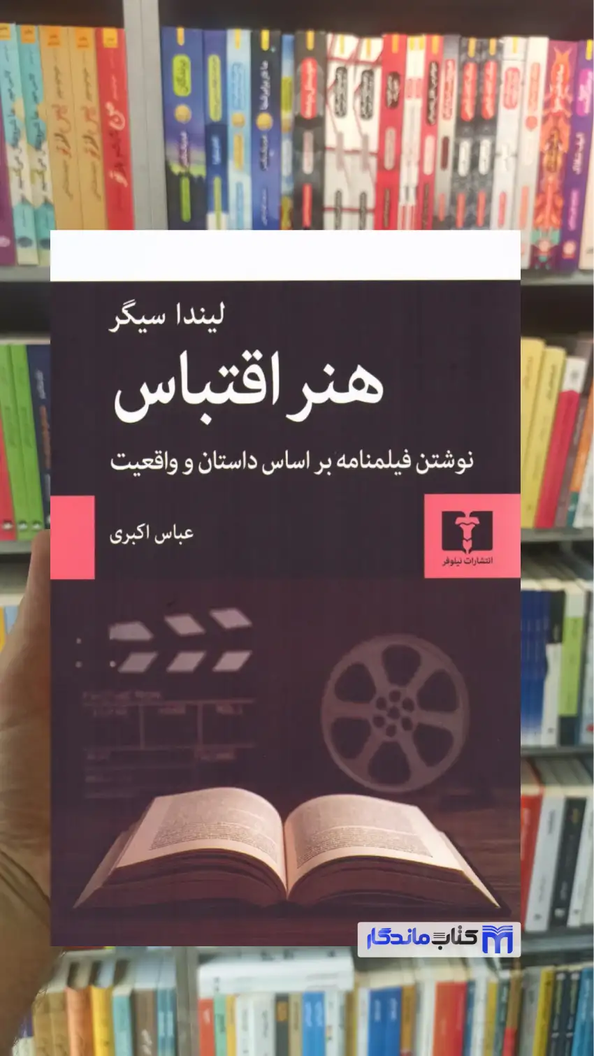 هنر اقتباس لیندا سیگر نیلوفر