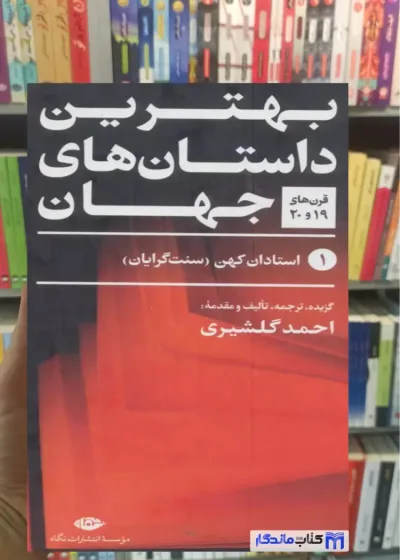 بهترین داستان های جهان 5 جلدی احمد گلشیری نگاه