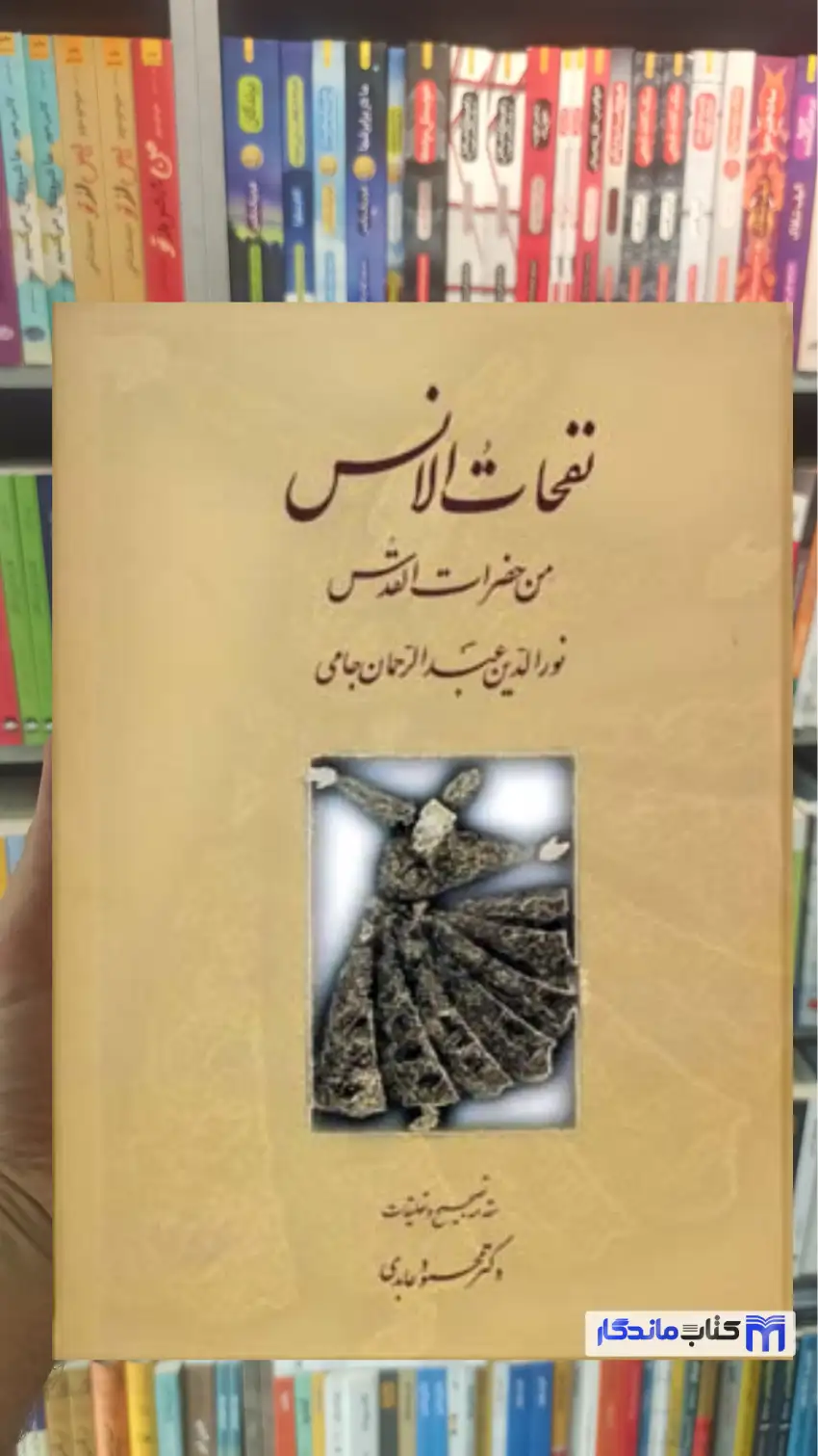نفحات الانس من حضرات القدس جامی سخن