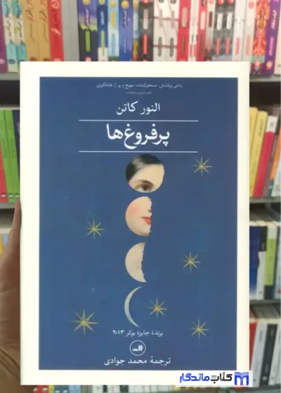 پرفروغ ها النور کاتن 2 جلدی ثالث